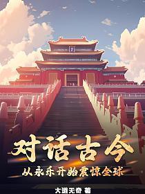 从永乐开始