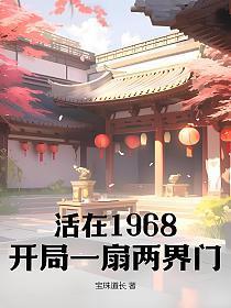 活在1968开局一扇两界门沈东升
