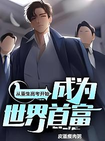 重生从高考开始女主