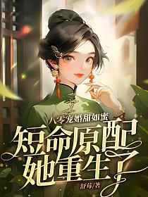 八零宠婚甜妻太旺夫最新章节