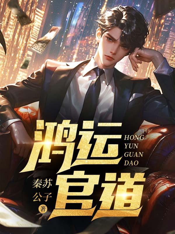 鸿运官路在线阅读