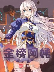金榜阿姨李知言全文免费阅读