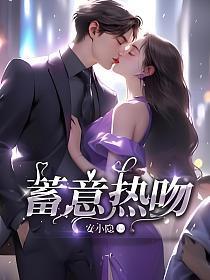 蓄意热吻  傅伍瑶
