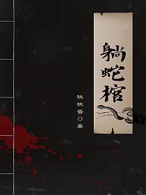 躺蛇棺的简介