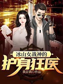 冰山女战神的护身狂医TXT免费