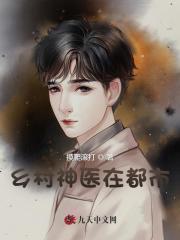 乡村神医在都市徐文东O2书屋