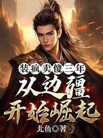 装疯卖傻下一句是什么