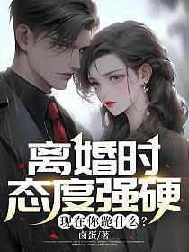 离婚要狠
