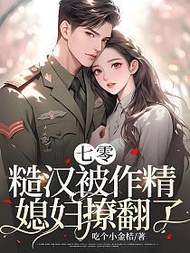 糙汉被作精媳妇撩翻了免费阅读