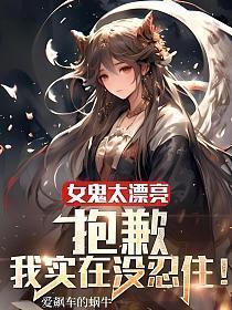 我实在没忍住