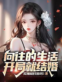 向往的生活开局就结婚免费阅读