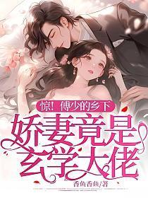 惊傅少的乡下娇妻竟是玄学大佬 香鱼香鱼