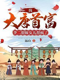大唐我就说李二