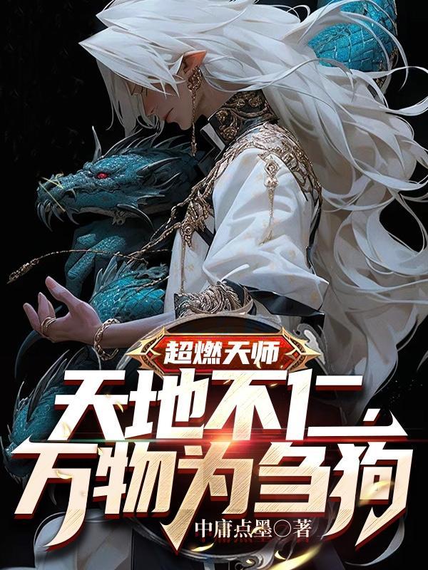 天师上位记简介