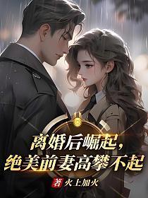 绝美前妻高攀不起 第633章