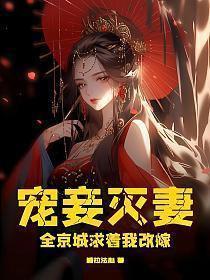 宠妾灭妻?全京城求着我改嫁! 笔趣阁