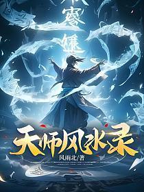 天师风水录乔苏杭