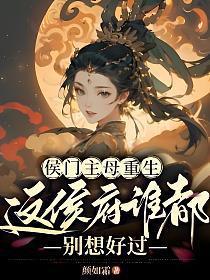 这侯府谁都别想好过 颜如霜