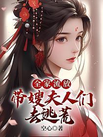 全家流放到海南免费阅读