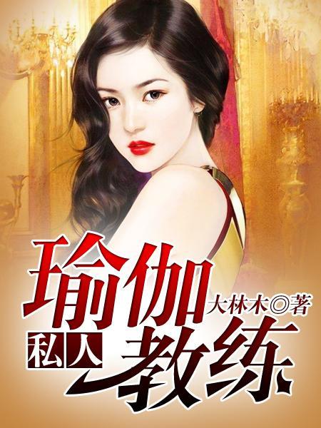 瑜伽教练培训班