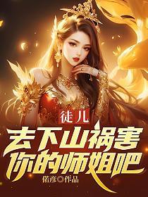 去下山祸害你的师姐吧漫画