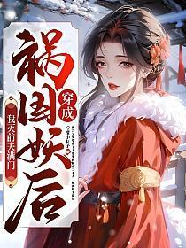 祸国妖姬穿成女学渣免费阅读