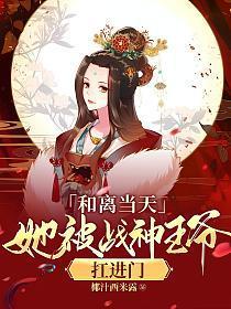 和离当天她被战神王爷扛进门 笔趣阁