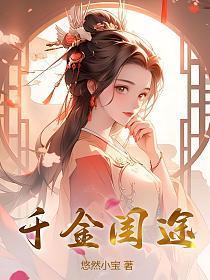千金闺途完结了吗