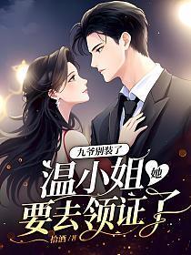 温小姐她要去领证了无广告