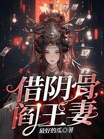 借阴骨阎王妻谢清结局