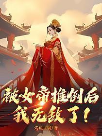 我无敌了! 第104章
