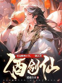 开局扮演酒剑仙主角楚生