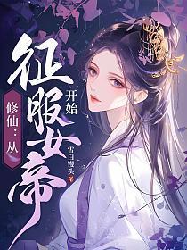 修仙从征服女帝开始 TXT