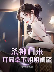 杀神归来有老婆