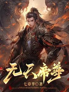 逆天帝尊在线观看