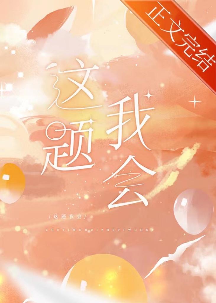 这题我熟全文阅读