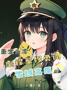 重生六零军嫂大全