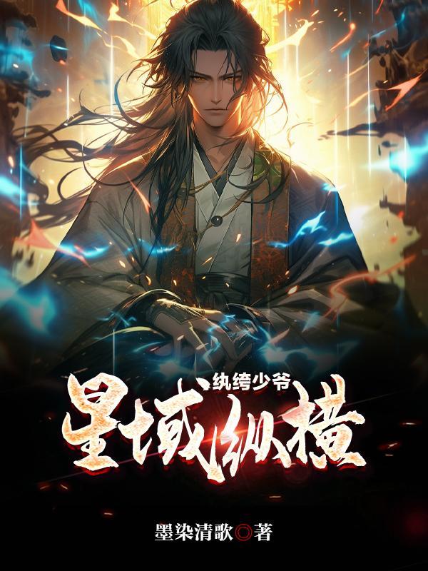 纨绔少爷by黎莳