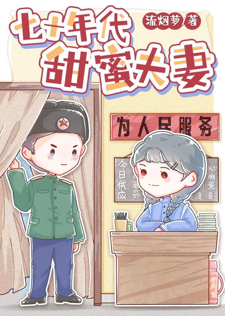 七十年代的甜蜜蜜全文免费