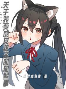 变成女孩子后的贴贴日常未删减