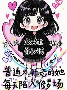 每天陷入修罗场完整