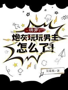 快穿之炮灰的游戏1