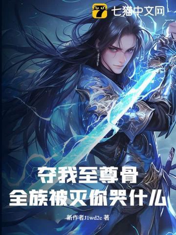 夺他至尊骨的