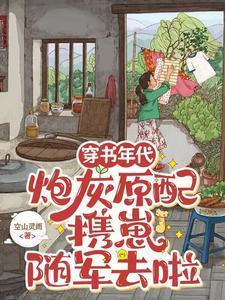 炮灰原配携崽随军去啦短剧