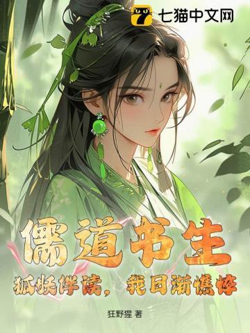 狐妖当道