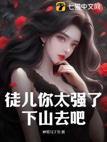 徒儿你太无敌了求求你下山去吧TXT