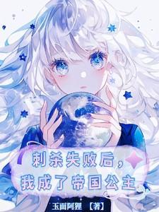 我成了帝国公主免费阅读217章