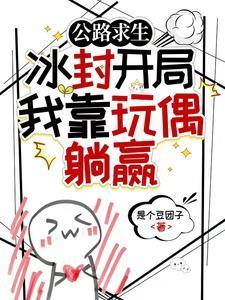 公路求生冰封开局我靠玩偶躺赢全文阅读