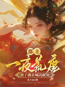 郡主是指