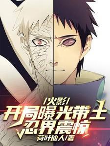 火影开局扮演宇智波带土
